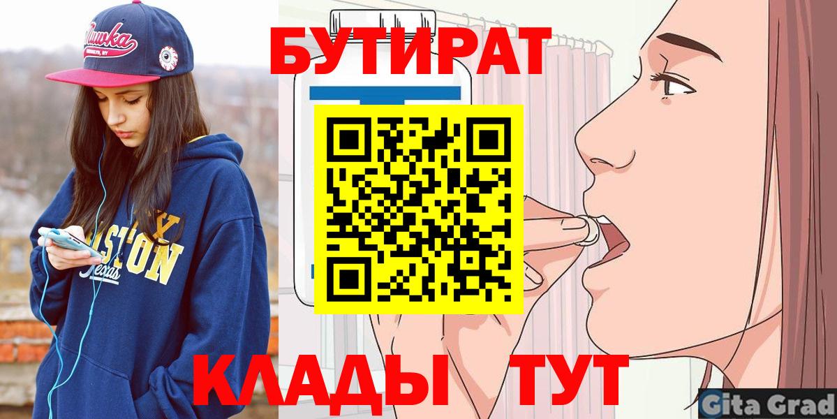 БУТИРАТ  Бутират BDO  Вход с VPN  Майкоп 