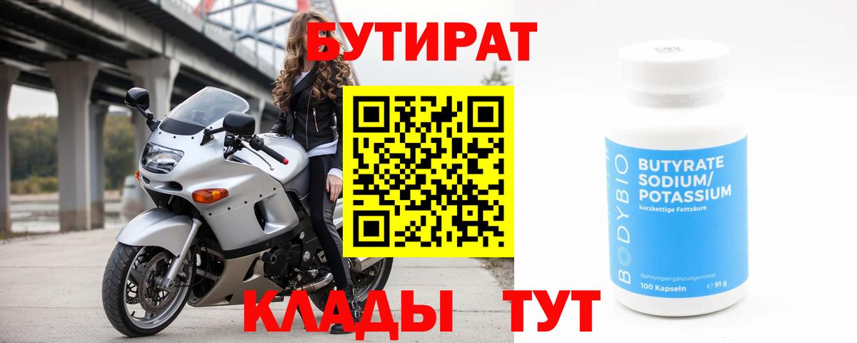 БУТИРАТ 1.4BDO Майкоп